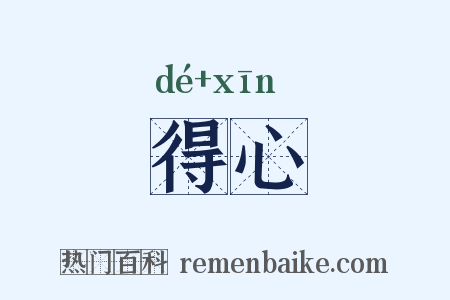得心是什么意思的图片